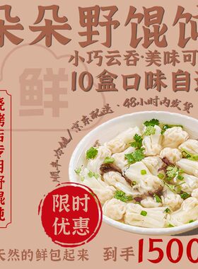 朵朵精灵.朵朵吉祥野馄饨小云吞小馄饨抄手小金鱼 自选10盒1500g