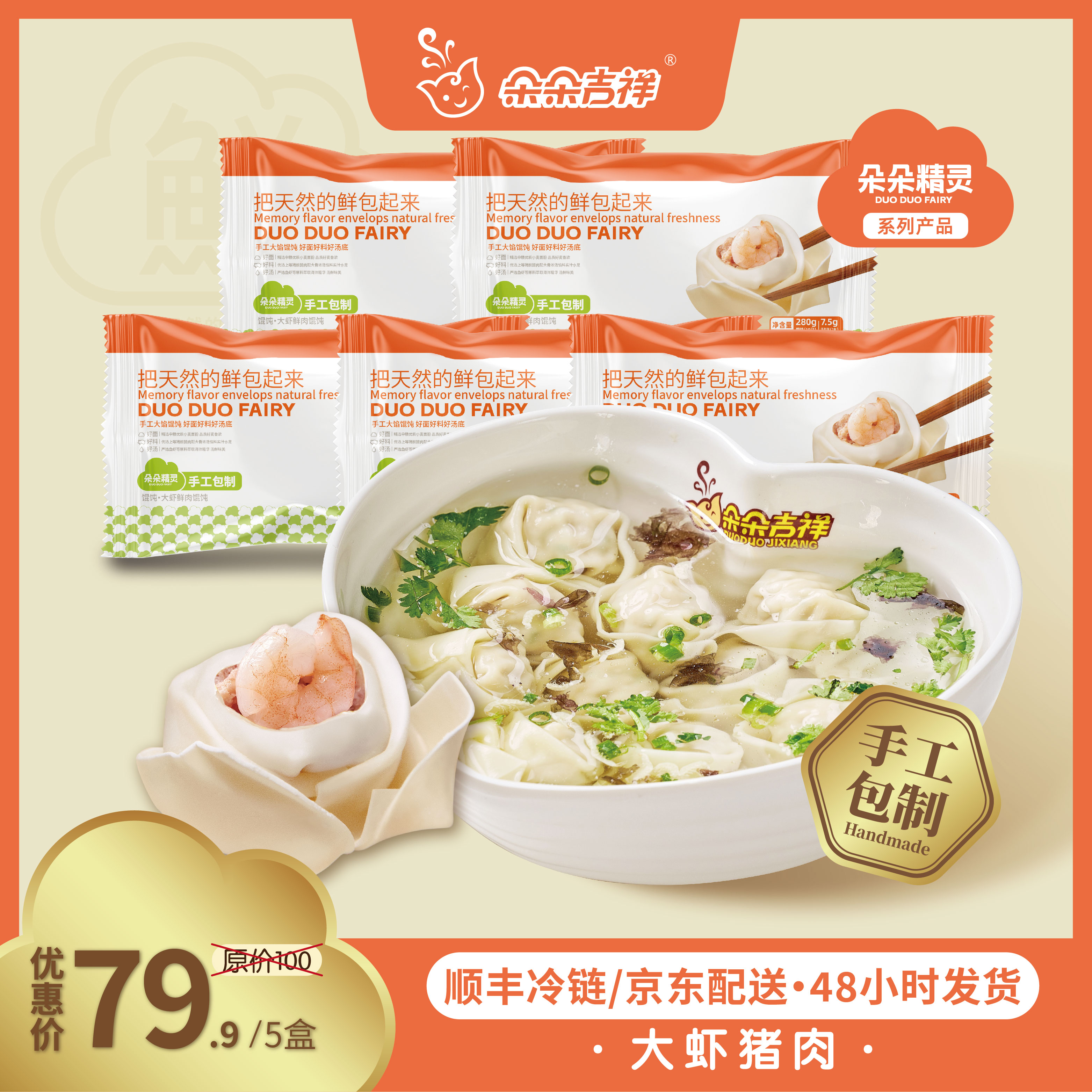 朵朵精灵.朵朵吉祥馄饨云吞抄手  大虾鲜肉馄饨5盒*280g 手工大馅