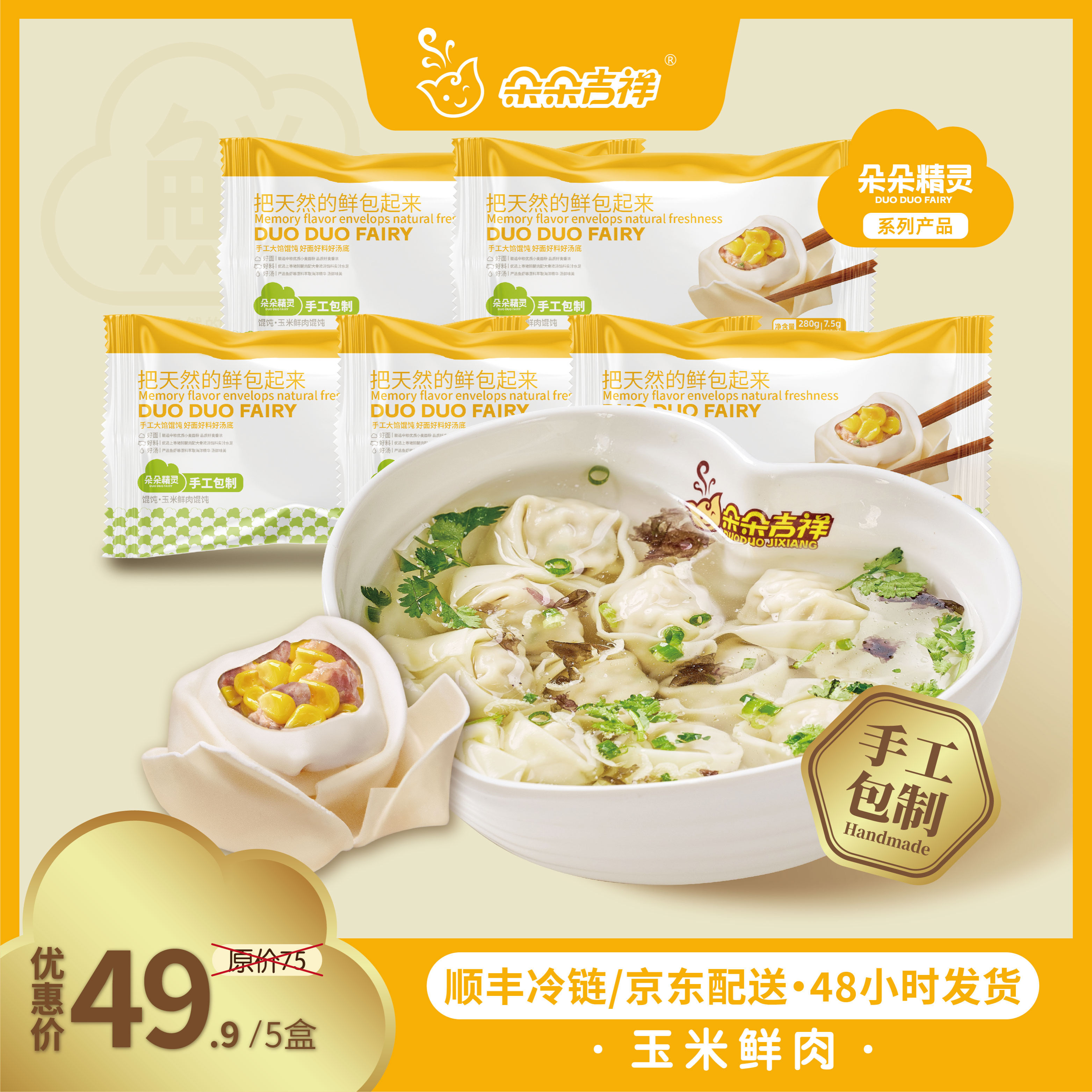 朵朵精灵馄饨 方便速食 手工包制 玉米鲜肉馄饨5盒*280g 手工大馅