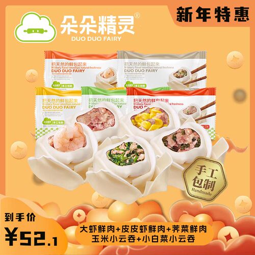 朵朵精灵馄饨 专享活动 （大馄饨+小云吞）5盒一共1140g