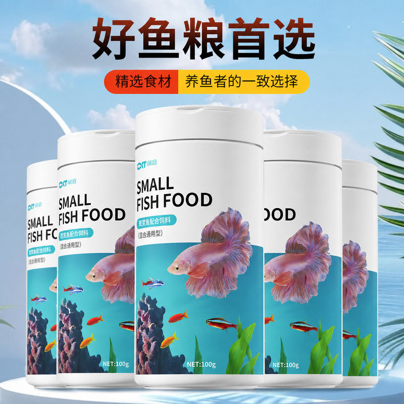 金鱼饲料鱼食小鱼专用孔雀鱼热带鱼斑马鱼观赏鱼小型颗粒通用鱼粮