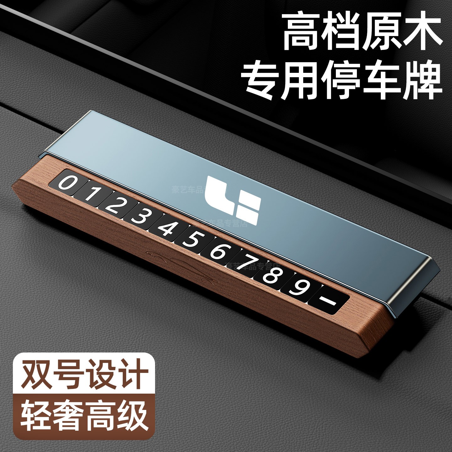 适用于理想汽车桃木停车电话牌