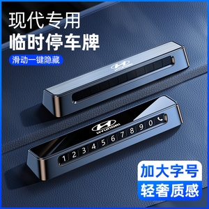北京现代ix35挪车电话牌悦动瑞纳伊兰特停车双号码牌专用内饰用品