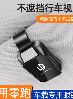 零跑车载眼镜夹T03/C01/C11/c10/c16汽车遮阳板收纳夹多功能夹子1