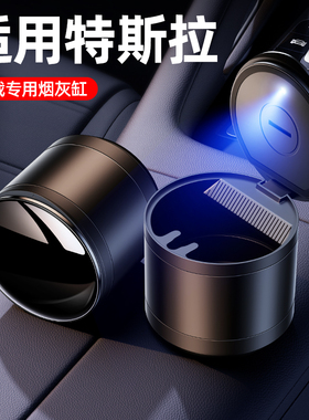 适用于特斯拉model y配件焕新版model3x车载烟灰缸高端大气上档次