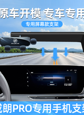 22-23款别克威朗pro手机车载支架专用屏幕固定手机架汽车用品大全