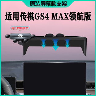 24款 中控屏幕车载支架汽车用品 广汽传祺gs4max手机支架专用领航版