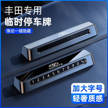 适用丰田挪车电话牌塞纳卡罗拉雷凌荣放rav4停车双号码牌用品大全