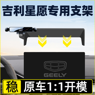适用吉利星愿手机支架专用星愿手机支架车载手机支架导航汽车用品