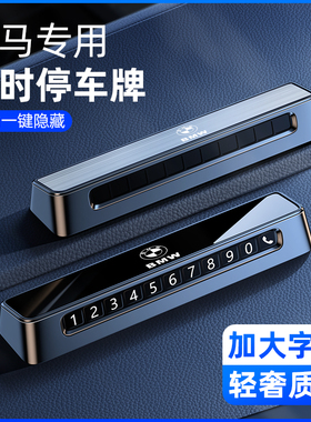 适用宝马临时停车号码牌x1x3x5系mini挪车电话牌车内装饰用品大全