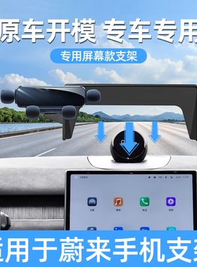 适用于蔚来es6es7es8手机支架专用et5et7屏幕款车载手机支架装饰
