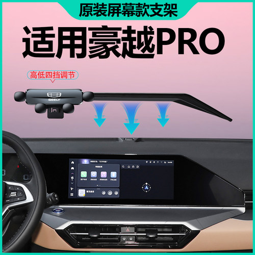 24款吉利豪越pro手机支架车载专用纵横+版中控屏幕导航架汽车用品