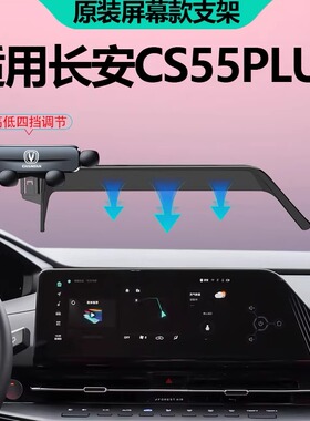 长安cs55plus手机车载支架第二代三代屏幕款导航专用车内装饰大全