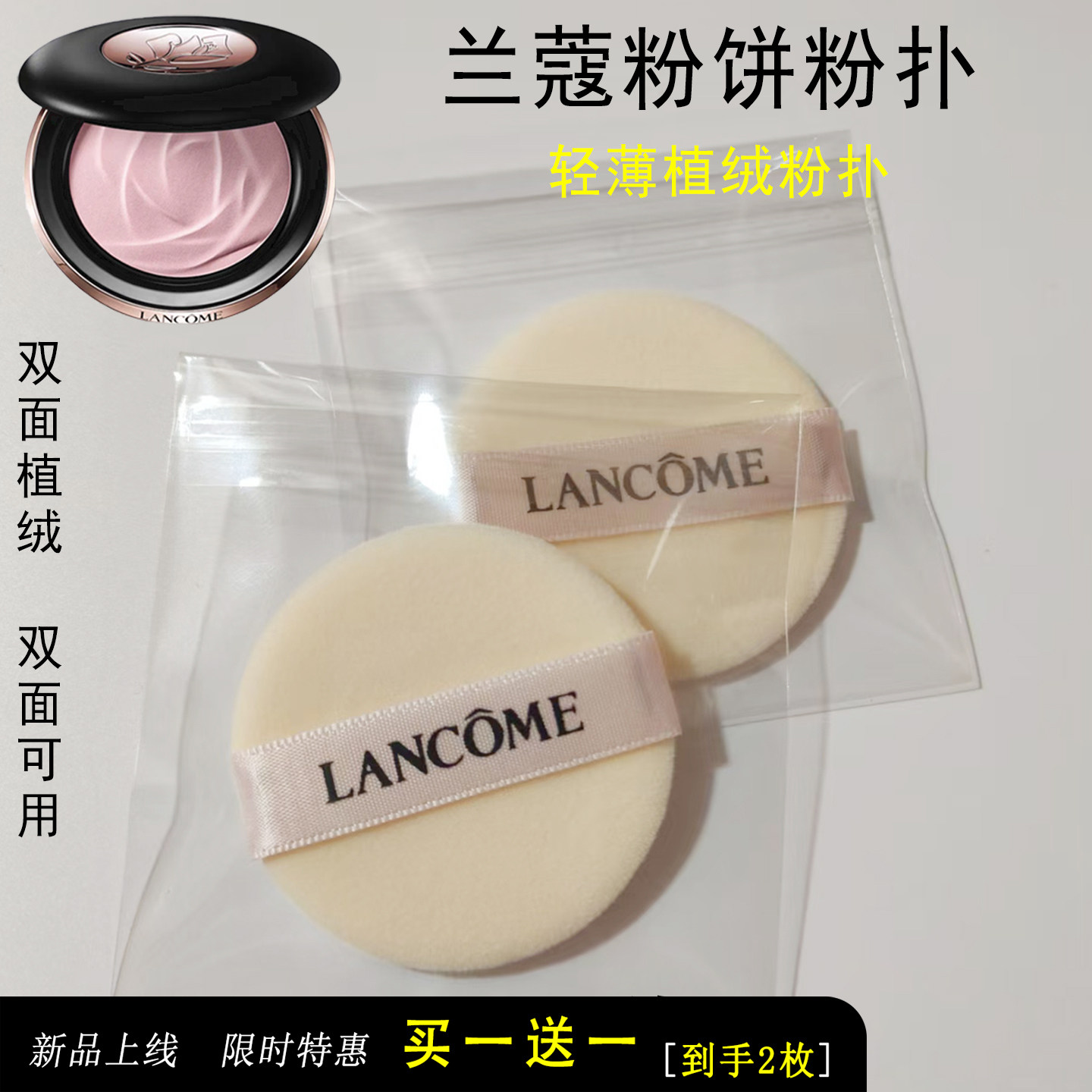 兰蔻粉饼粉扑植绒定妆轻薄细腻服帖不卡不吃粉扑LANCOME通用替换