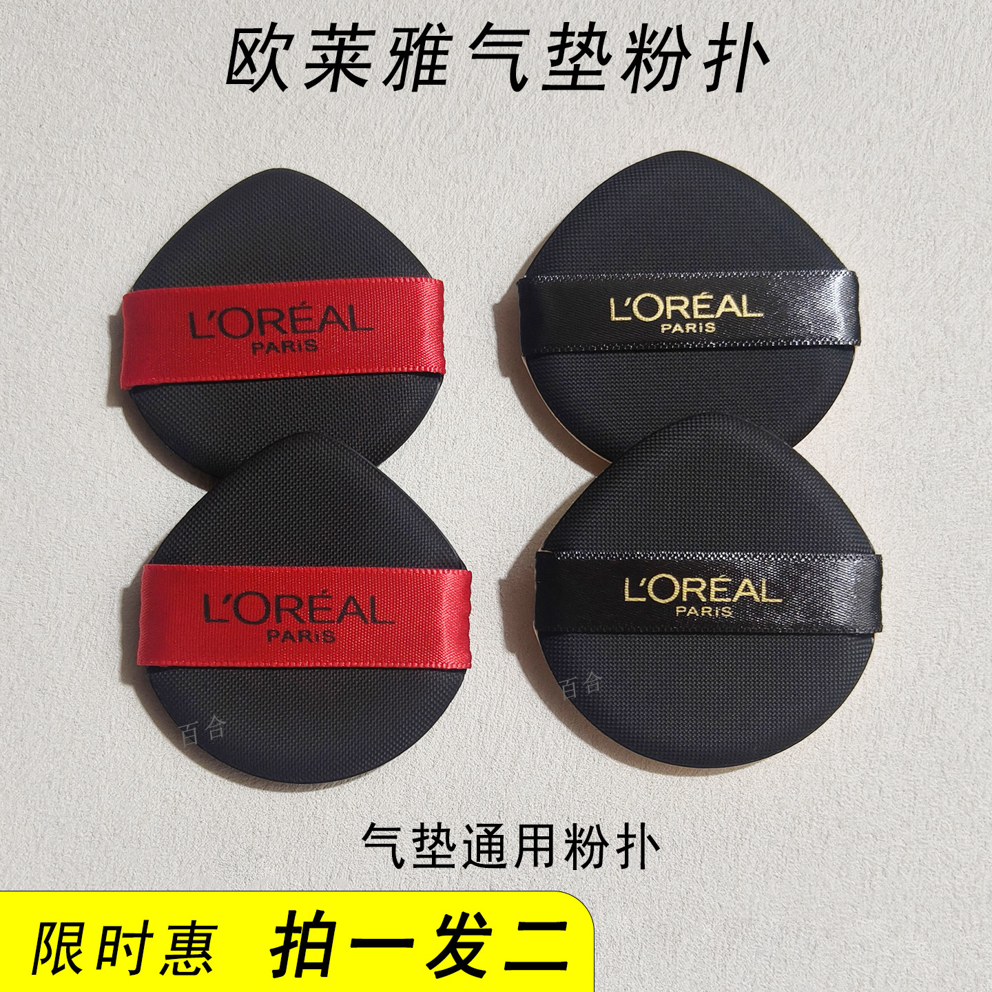 欧莱雅气垫粉扑黑金黑胖子气垫粉底液粉饼外壳隔离霜原装粉扑替换