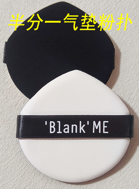 半分一气垫粉扑blankme小黑银盒粉底液bbcc霜粉饼干湿两用不吃粉