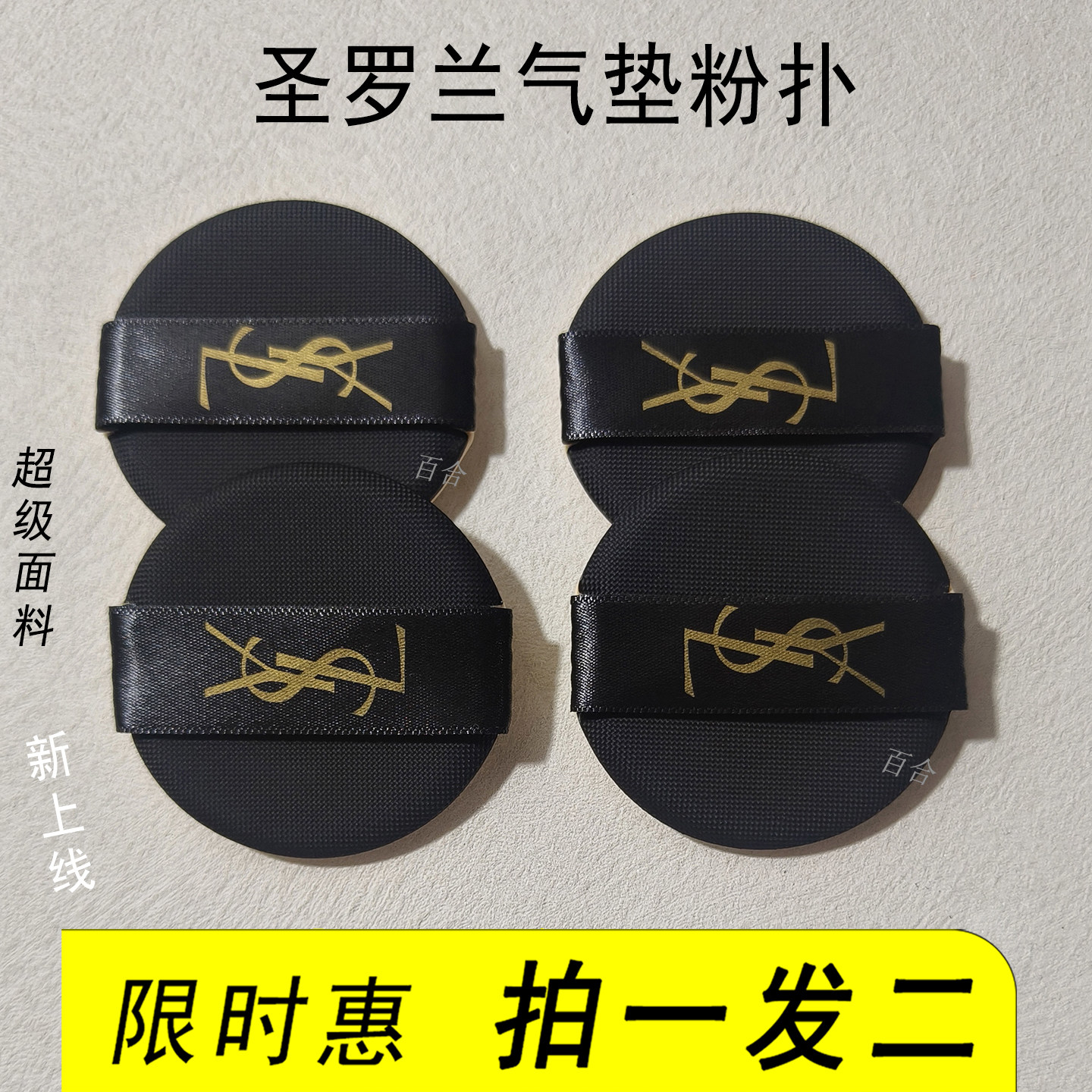 YSL圣罗兰气垫粉扑大白饼粉饼粉扑皮面替换通用原装粉扑进口材质