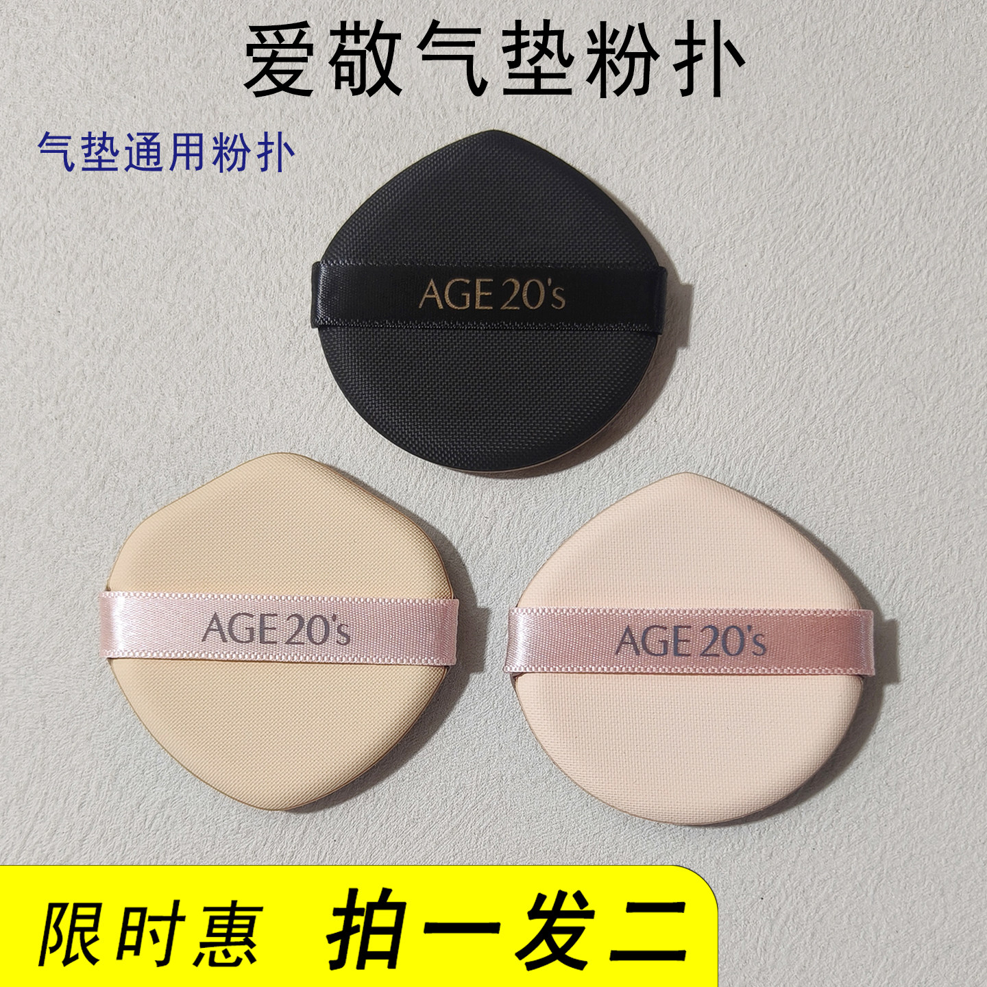 爱敬气垫粉扑age20s原装粉扑粉底液BB霜干湿两用不易吃粉进口材质,家庭/个人清洁工具,面扑/粉扑,淘宝优惠券,粉丝福利购,淘宝优惠卷