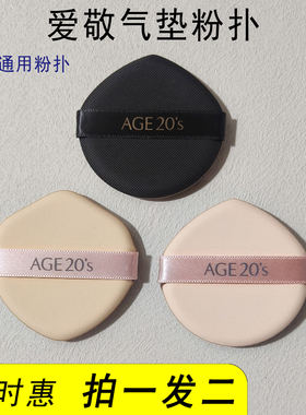 爱敬气垫粉扑age20s原装粉扑粉底液BB霜干湿两用不易吃粉进口材质