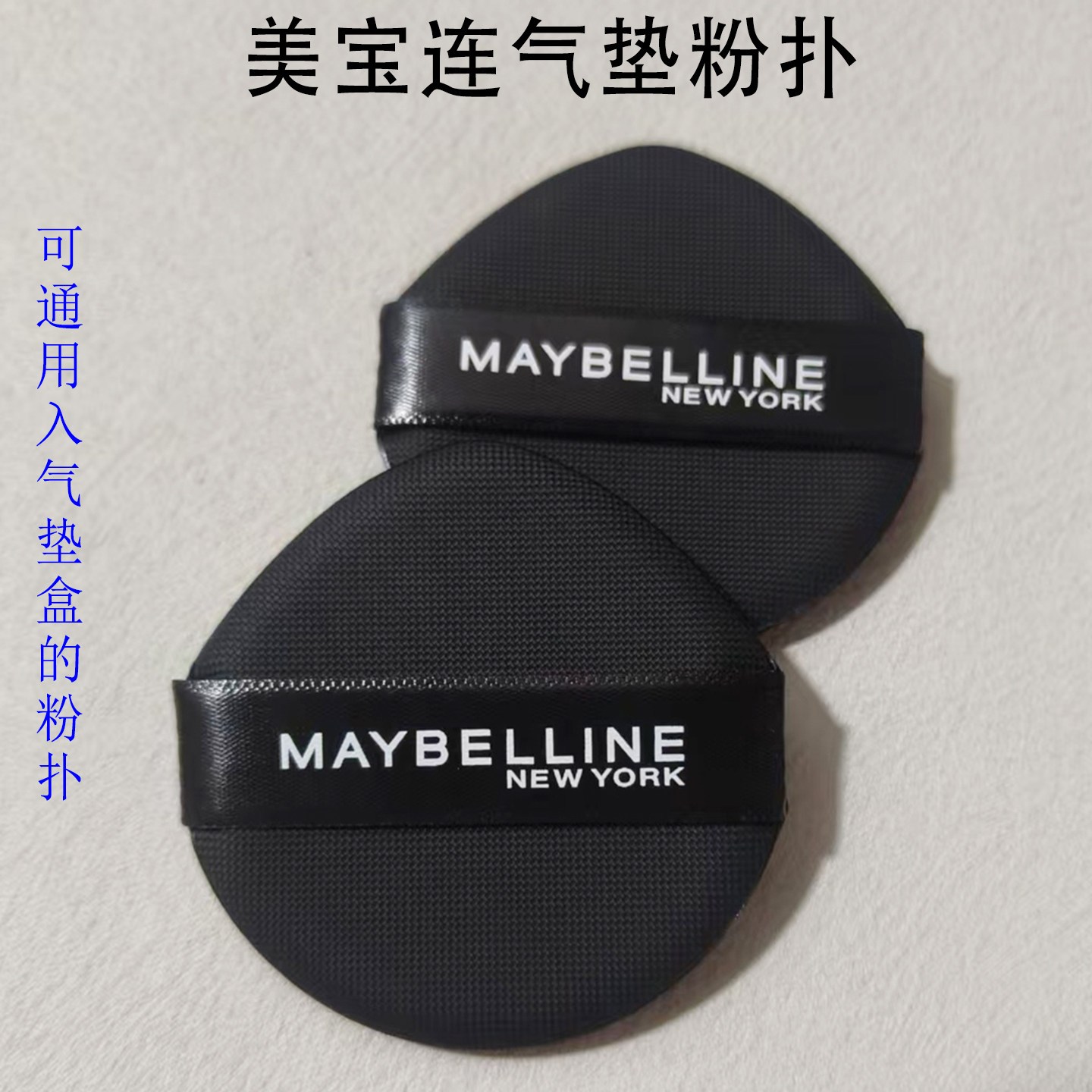 美宝莲气垫粉扑粉饼粉扑粉底液bb霜遮瑕不吃粉细腻亲肤进口面料