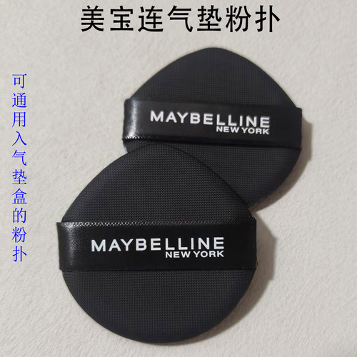 美宝莲气垫粉扑通用粉扑可入盒