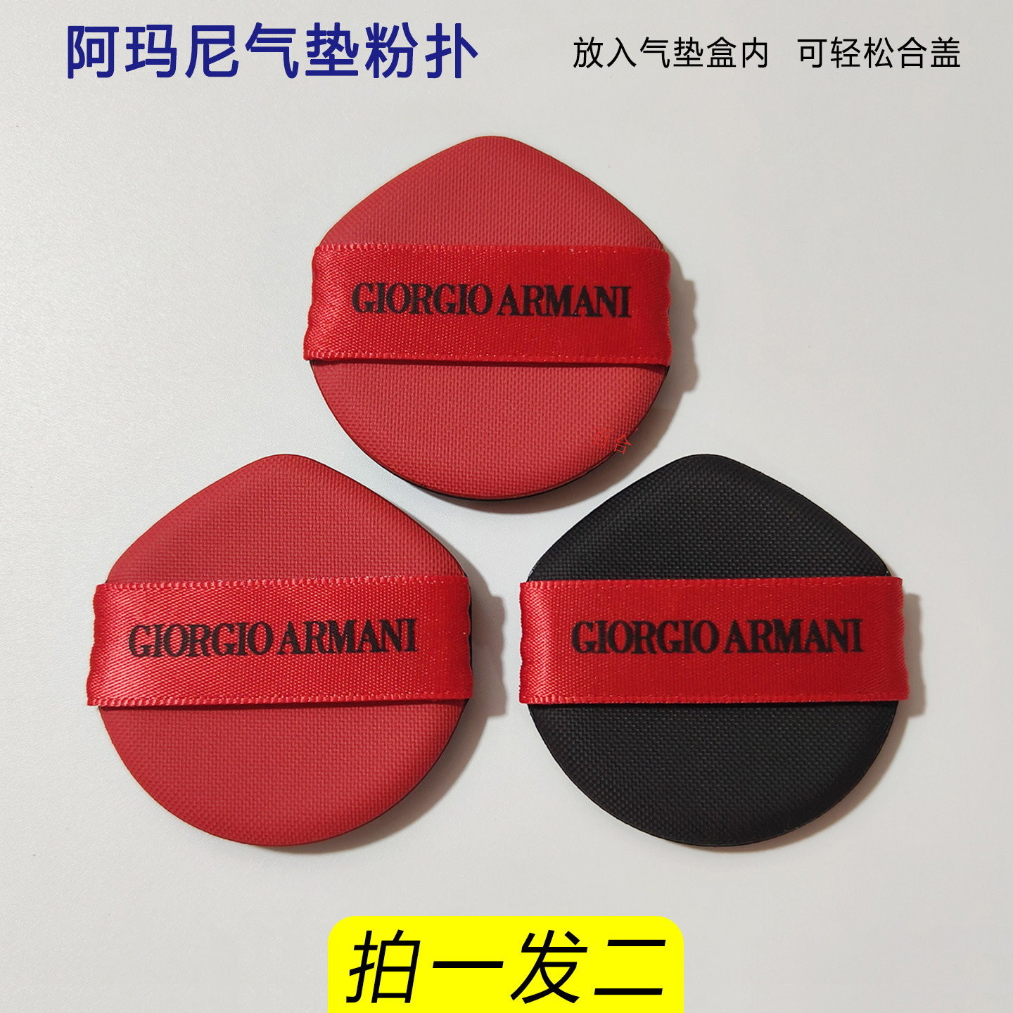 阿玛尼气垫粉扑ARMANI气垫粉底BB霜原装粉扑替换水滴脸部化妆通用