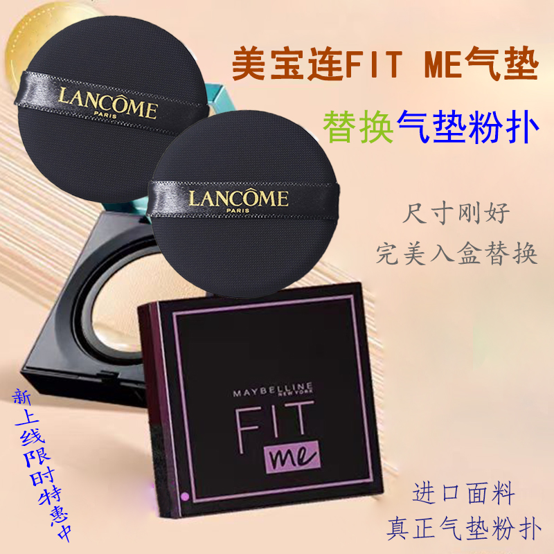 FIT ME美宝莲粉扑气垫粉饼粉底液bb霜遮瑕细腻亲肤省粉进口面料-封面