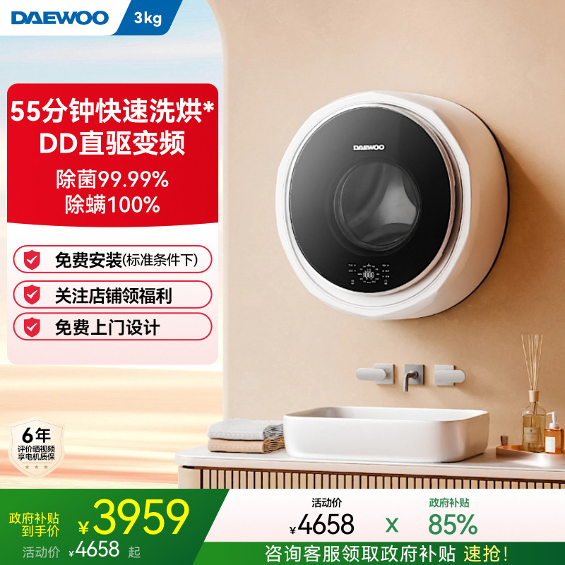 【大宇壁挂洗烘一体机】国补立减