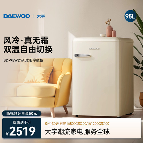 大宇复古小冰箱95L高颜值
