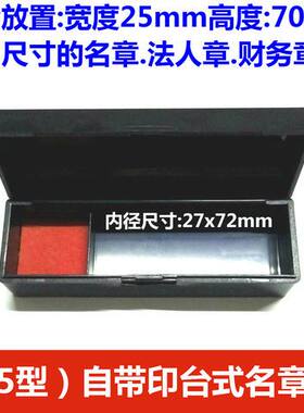 自带简易印台25mm名章盒