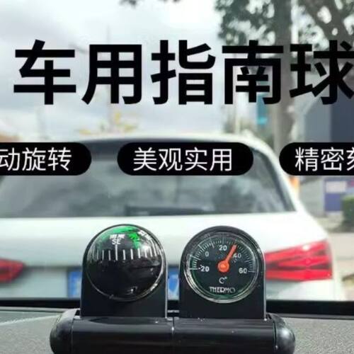 车载车用多用途指南球温度计指南针汽车仪表台方向