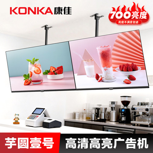 康佳广告机显示屏门店菜单显示屏