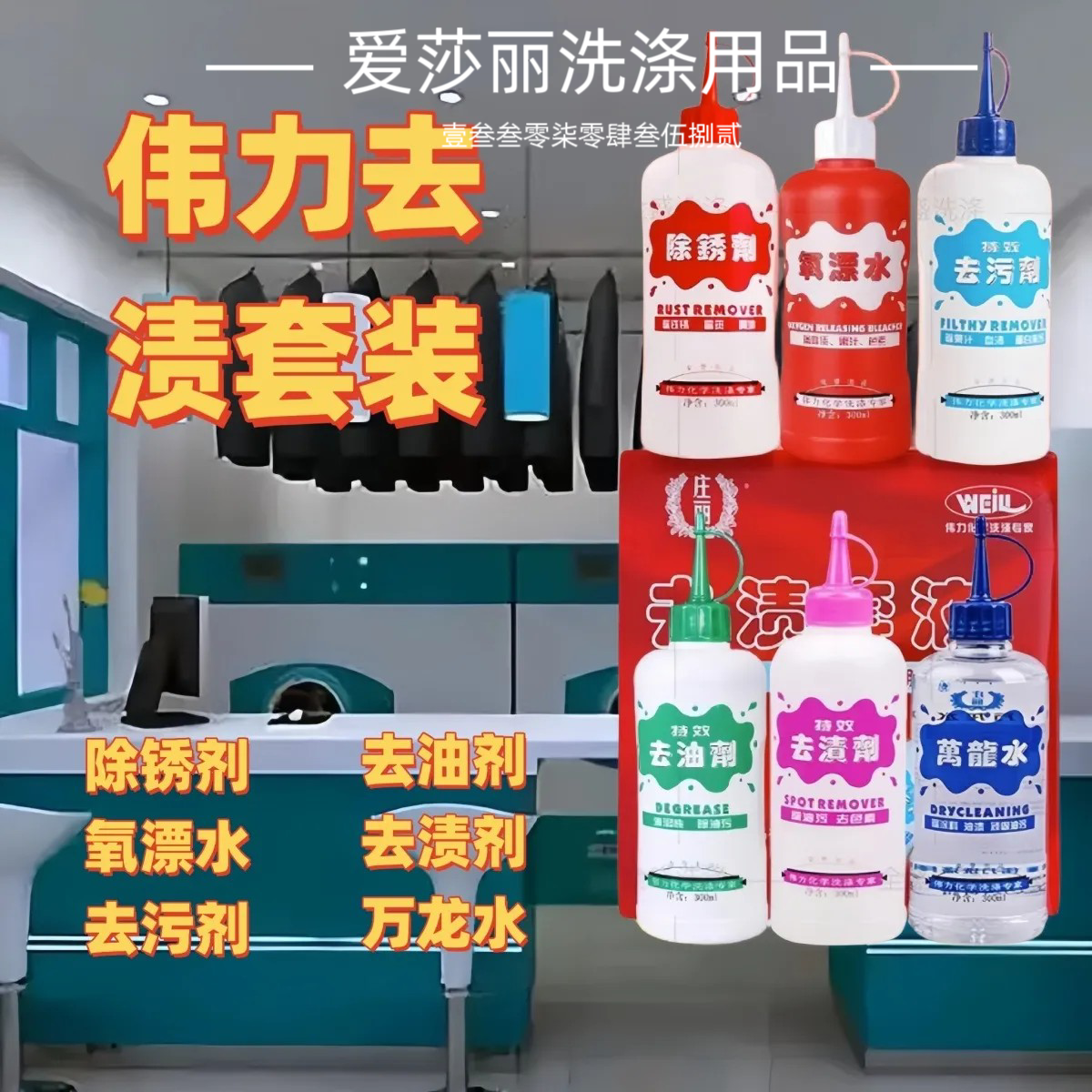 伟力特效去油剂去渍剂去污剂氧漂水除锈剂万龙水6件套