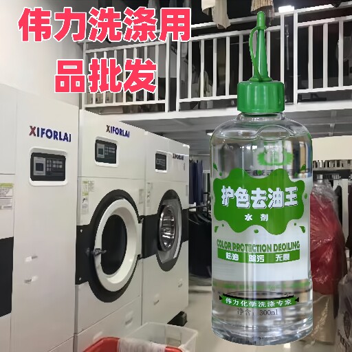 伟力护色去油王洗衣店干洗店衣服去油渍洗去菜油食用油正品