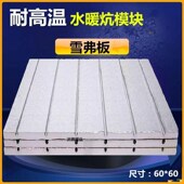 雪弗板水a暖炕耐高温炕板水暖模块硬板电热炕电热毯土炕专用能烧