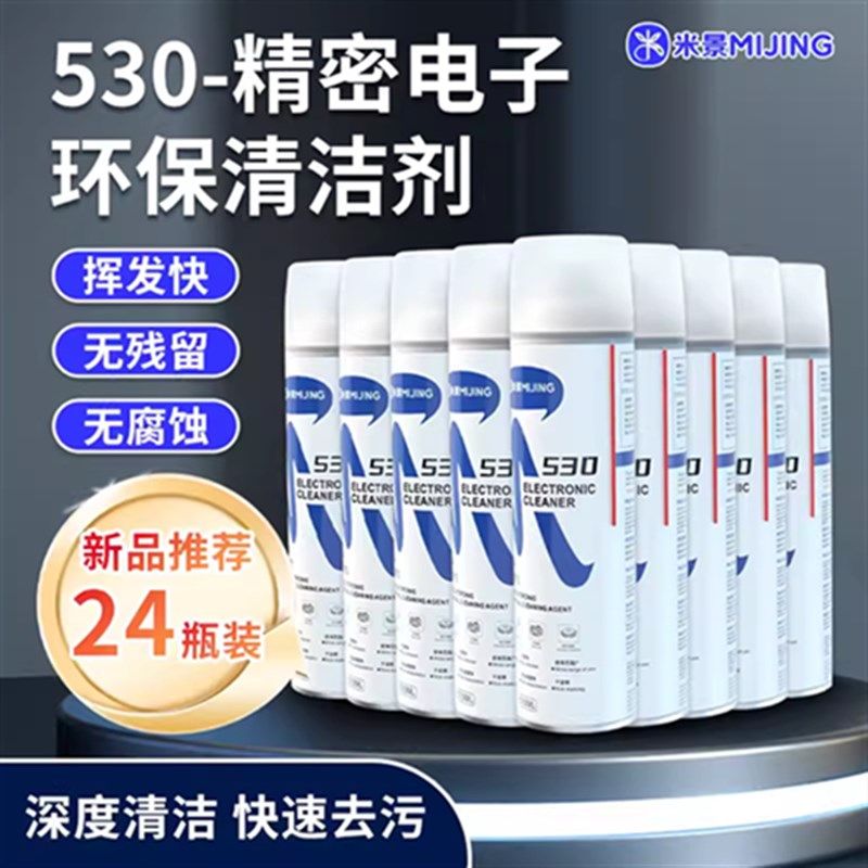 米景530d精密电子清洁剂pcb主板手机电视屏幕清洗剂喷液一箱24瓶