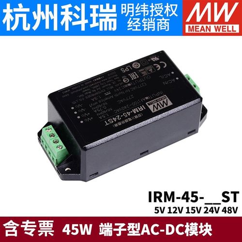 明纬IRM-45模块开关电源ST 45W 5V12V1G5V24V48V 端子型AC-DC模块