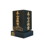 泰山石敢当正e方形刻字东西北缺补角化解摆件室内办公店面风水厂