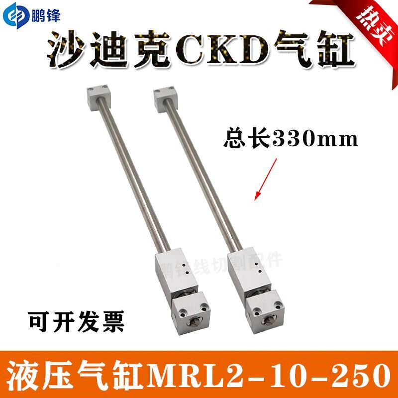 沙迪克穿线气缸CKD-MRL2-10-228/MCRL2-10-250穿丝慢走丝330 310