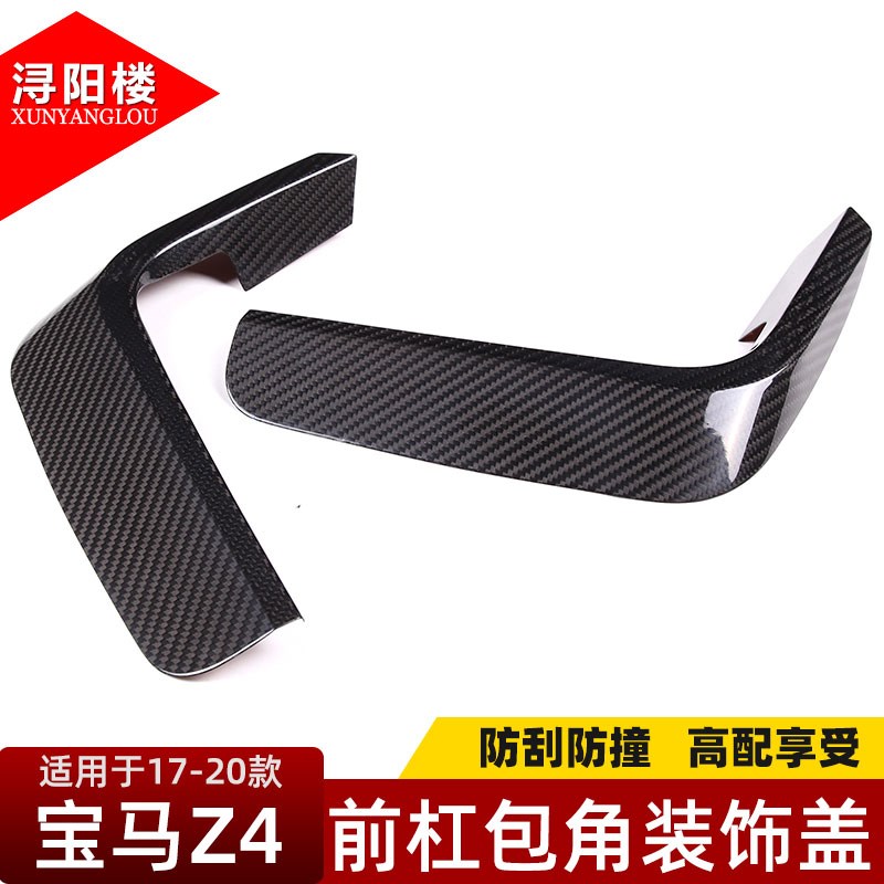 适用于 于17-2k4款BMWZ4前杠包角装饰贴碳纤维Z4改装外饰前包围配
