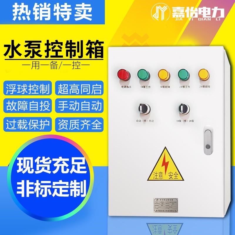 水泵控制箱一用一控二38s0V户外三相电机液位配电柜排污水泵浮漂
