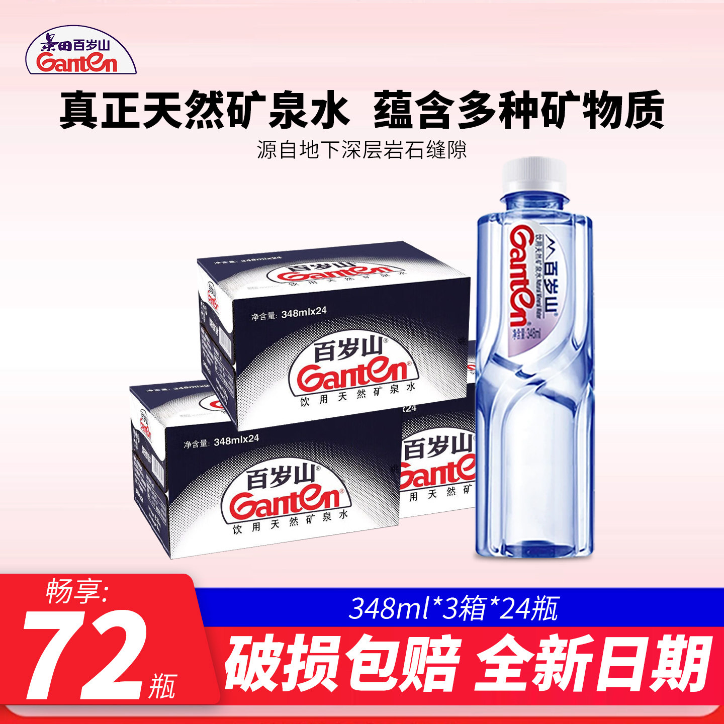百岁山天然矿泉水348ml*72瓶出行办公会议饮用水含偏硅酸矿泉水