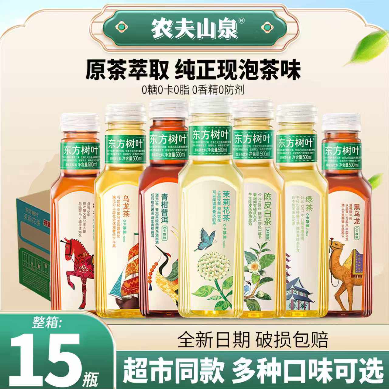 农夫山泉东方树叶无糖原味茶饮料0卡0脂肪茉莉/乌龙茶500ml*15瓶