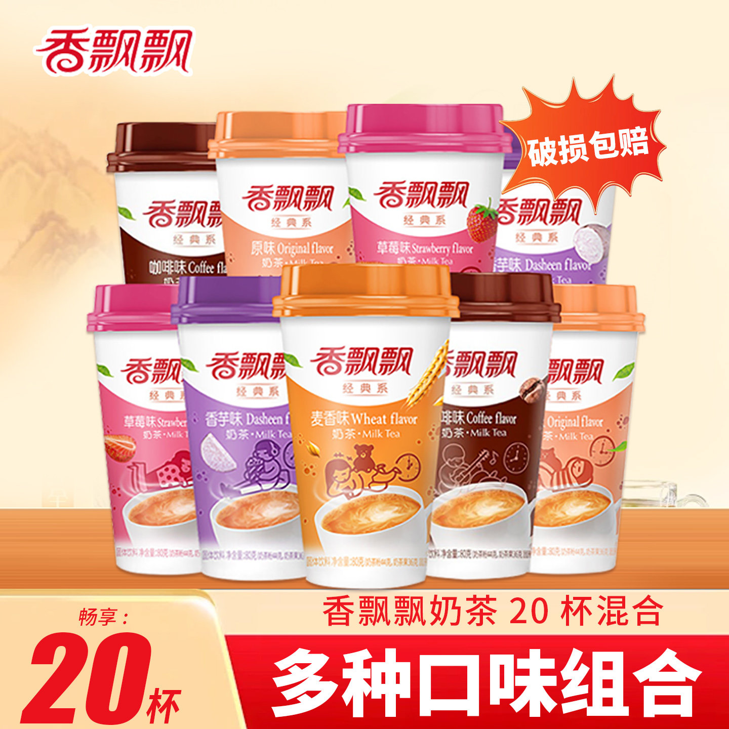 香飘飘经典椰果奶茶冲饮20杯多口味阿萨姆奶茶整箱正品速溶奶茶