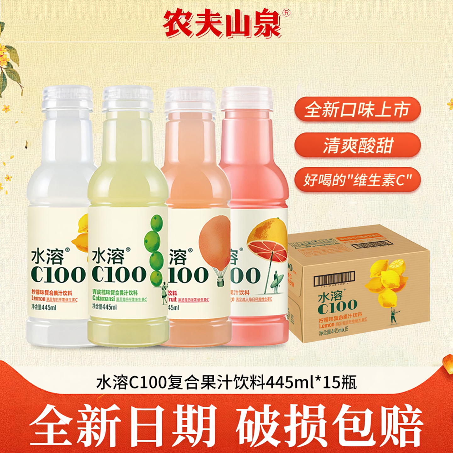 农夫山泉水溶C100维生素果汁饮料445*15瓶柠檬味西柚味青皮桔味