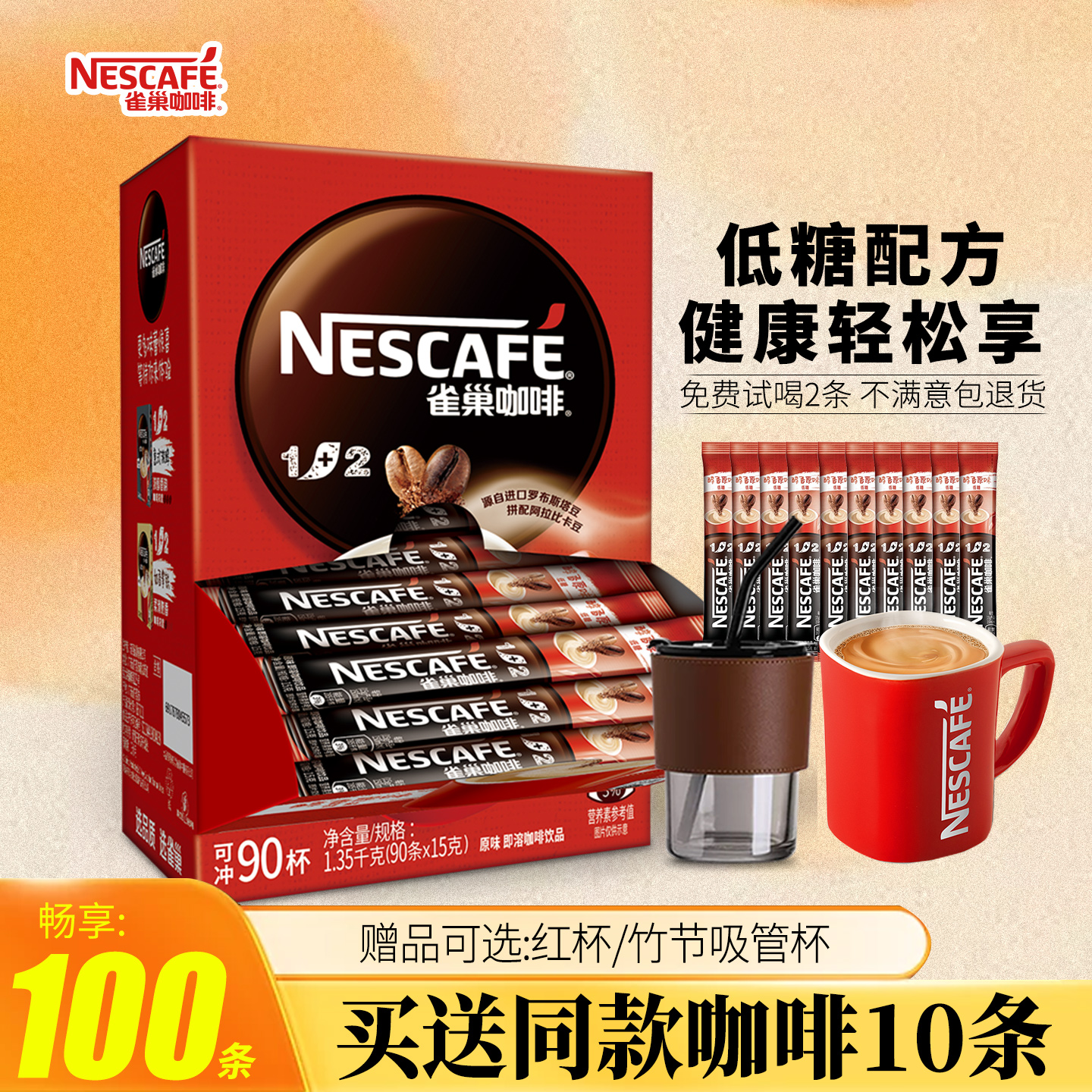 雀巢咖啡1+2原味/奶香咖啡90条
