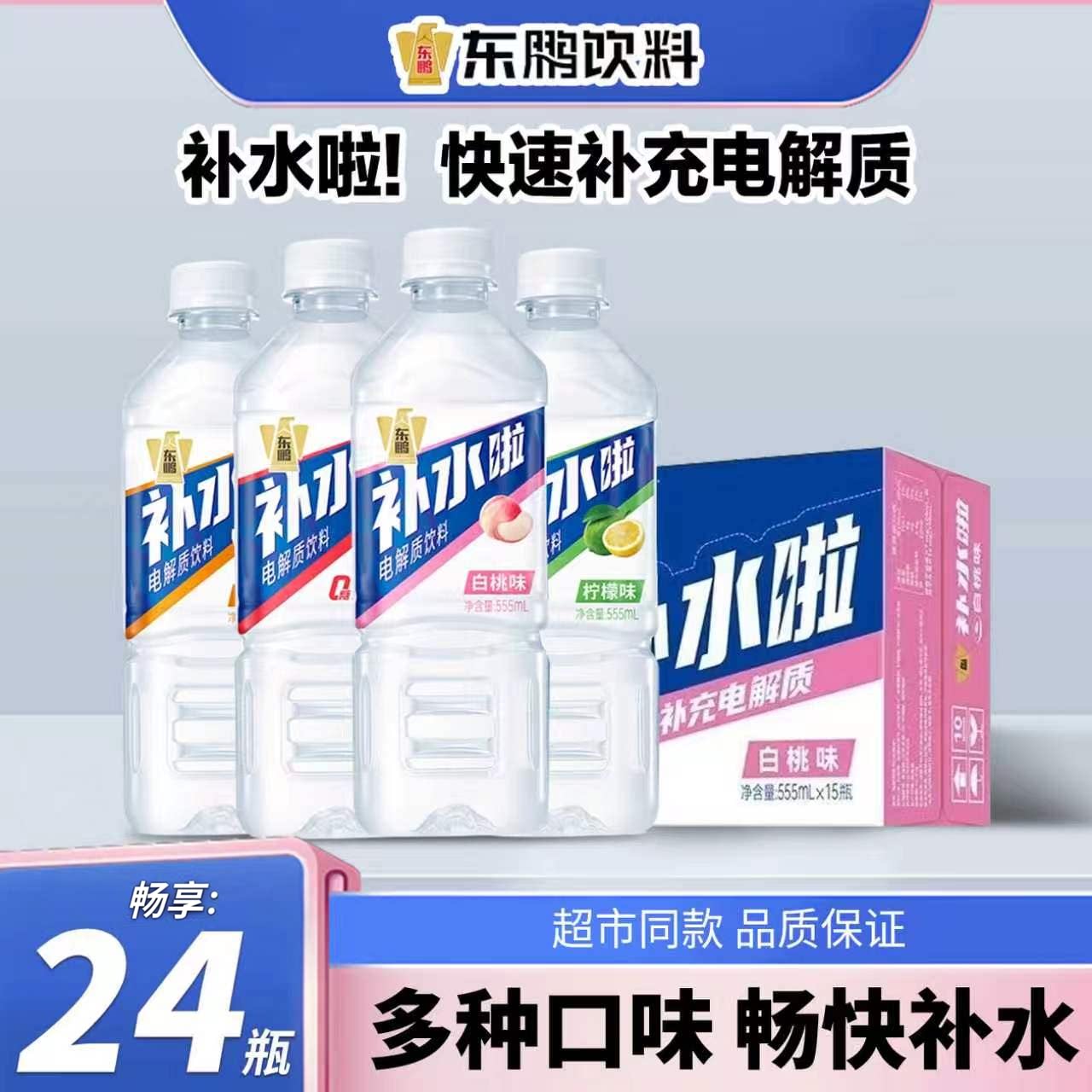 东鹏补水啦健身运动出汗补充水分电解质饮料电解质水555ml*24瓶