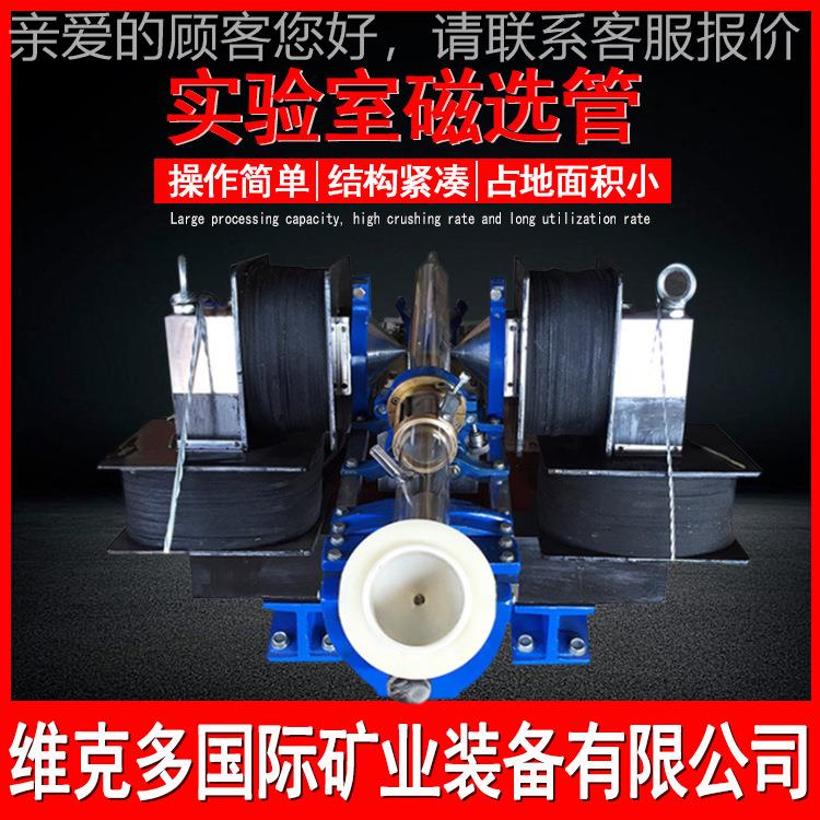 实验XCGS-∮5室磁选管 XCGS-50磁性分析 350MT机湿式能磁智选厂管