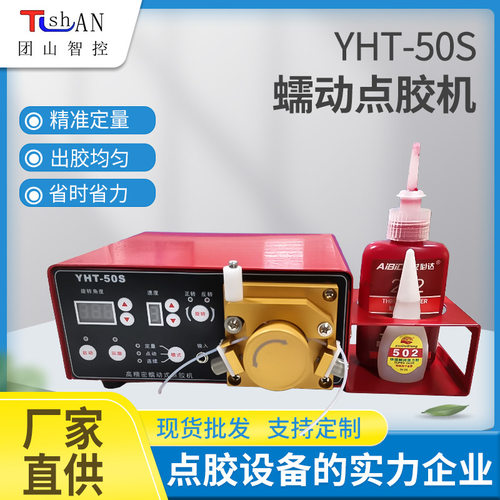 蠕动点胶机YHT-50S精密全自动点胶机设备万能胶专用点胶控制器