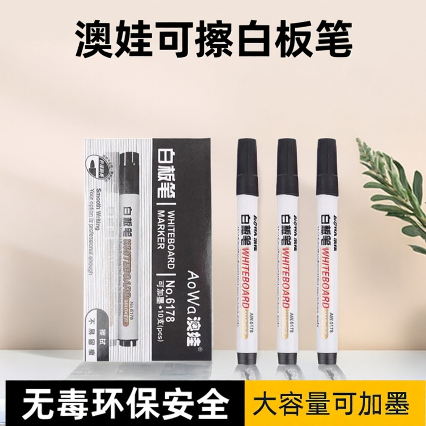 澳娃6178可加墨白板笔控笔训练